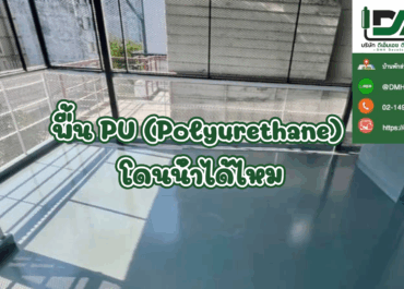 พื้น PU (Polyurethane) โดนน้ําได้ไหม