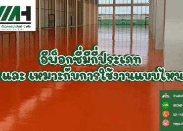 อีพ็อกซี่มีกี่ประเภท และ เหมาะกับการใช้งานแบบไหน