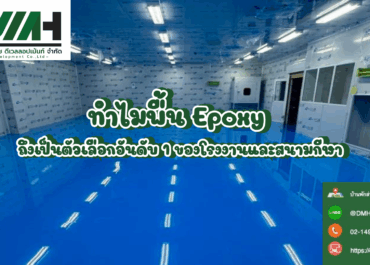 ทำไม พื้น Epoxy ถึงเป็นตัวเลือกอันดับ 1 ของโรงงานและสนามกีฬา
