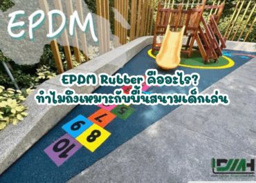 EPDM Rubber คืออะไร? ทำไมถึงเหมาะกับพื้นสนามเด็กเล่น