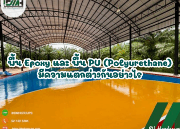 พื้น Epoxy และ พื้น PU (Polyurethane) มีความแตกต่างกันอย่างไร