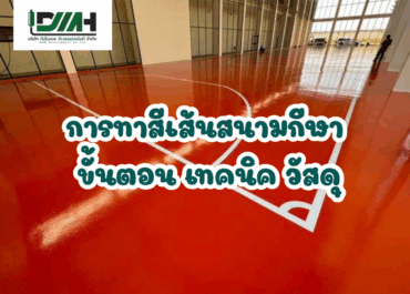 การทาสีเส้นสนามกีฬา: ขั้นตอน เทคนิค วัสดุ