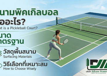 สนามพิคเกิลบอล คืออะไร? ขนาด วัสดุพื้นสนาม และวิธีเลือกที่เหมาะสม