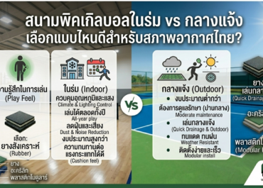 สนามพิคเกิลบอลในร่ม vs กลางแจ้ง เลือกแบบไหนดีสำหรับสภาพอากาศไทย?