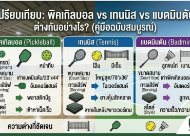 Pickleball vs เทนนิส vs แบดมินตัน ต่างกันอย่างไร?