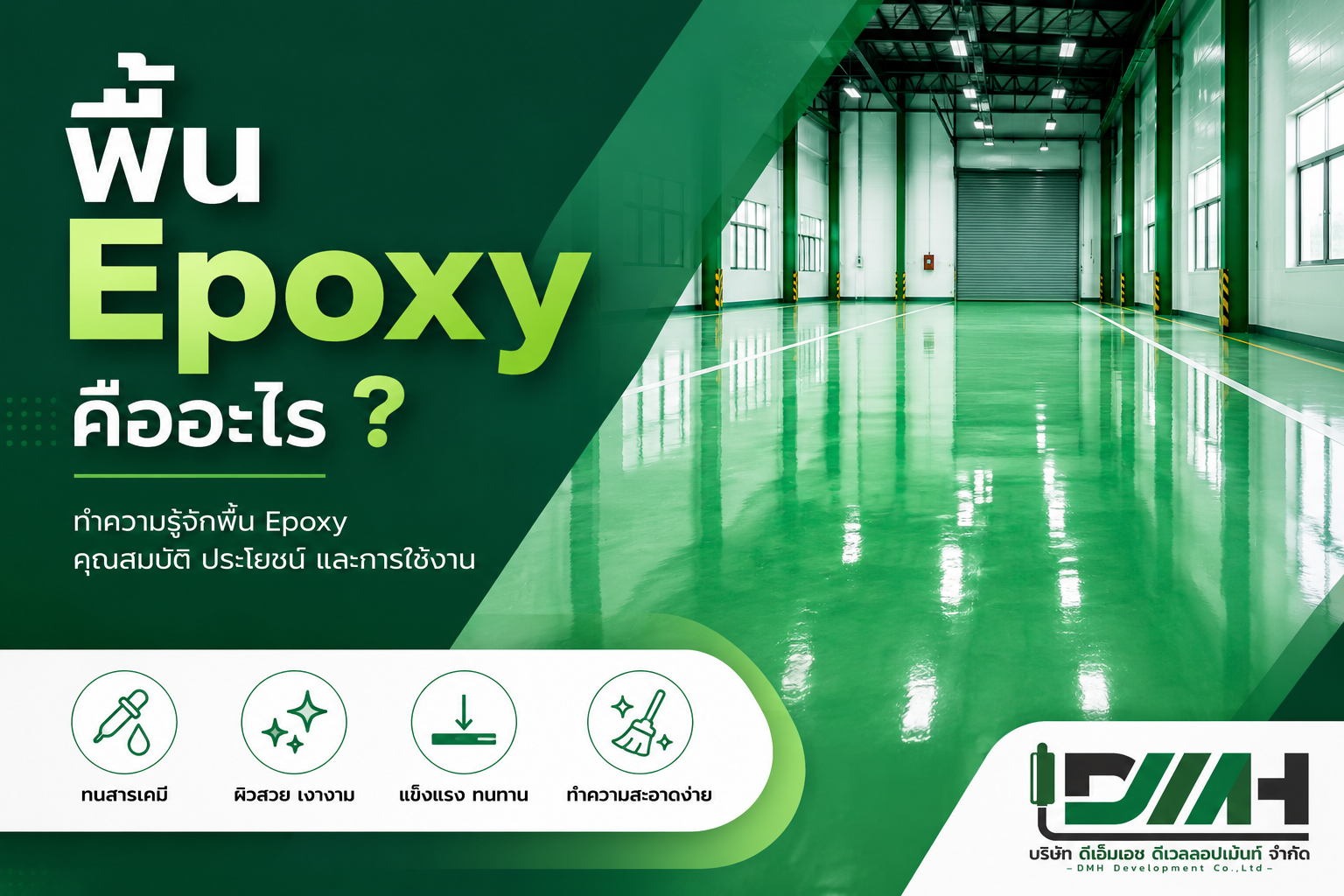 พื้น Epoxy คืออะไร
