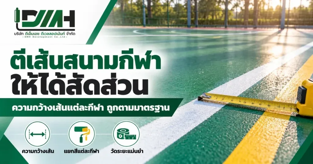 ตีเส้นสนามกีฬาให้ได้สัดส่วน ความกว้างเส้นแต่ละกีฬาตามมาตรฐาน