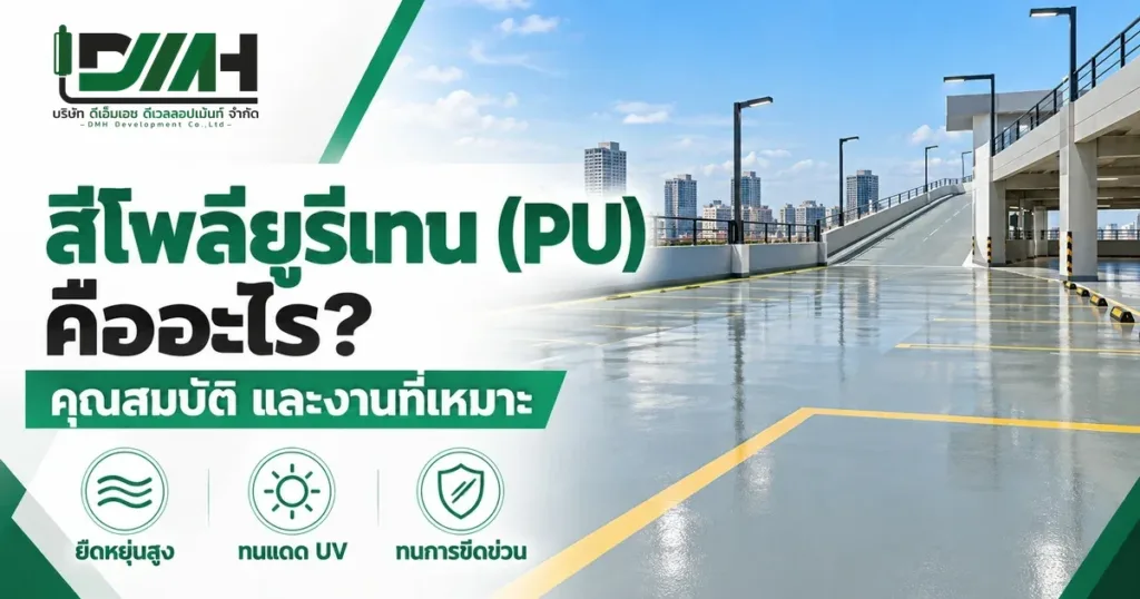 สีโพลียูรีเทน PU คืออะไร ภาพลานจอดรถชั้นดาดฟ้าเคลือบ PU สีเทาเขียวพร้อมเส้นช่องจอดสีเหลือง