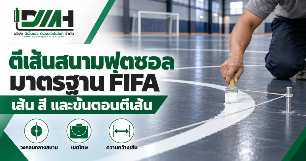 ตีเส้นสนามฟุตซอลมาตรฐาน FIFA เส้น สี และขั้นตอนตีเส้น