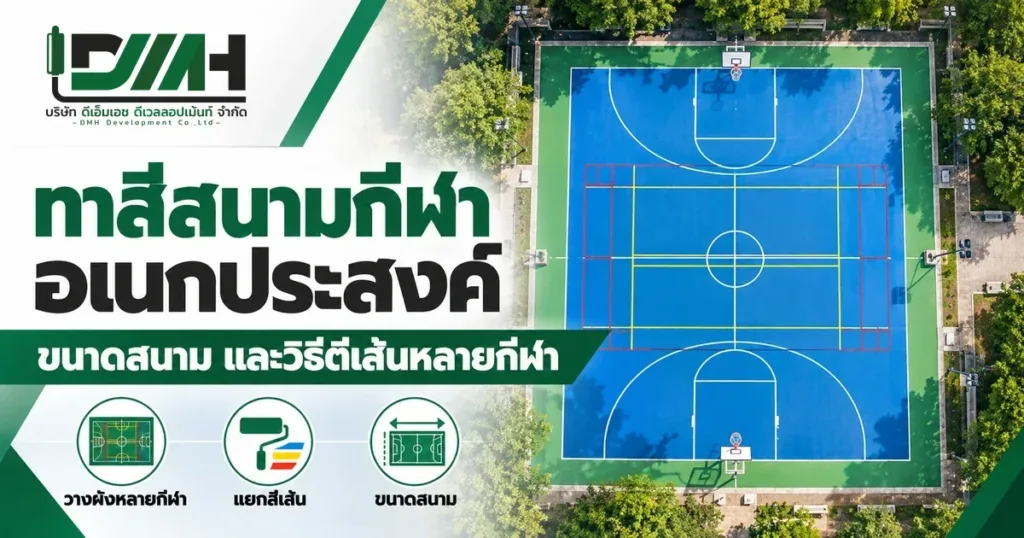 ทาสีสนามกีฬาอเนกประสงค์ ขนาดสนามและวิธีตีเส้นหลายกีฬา