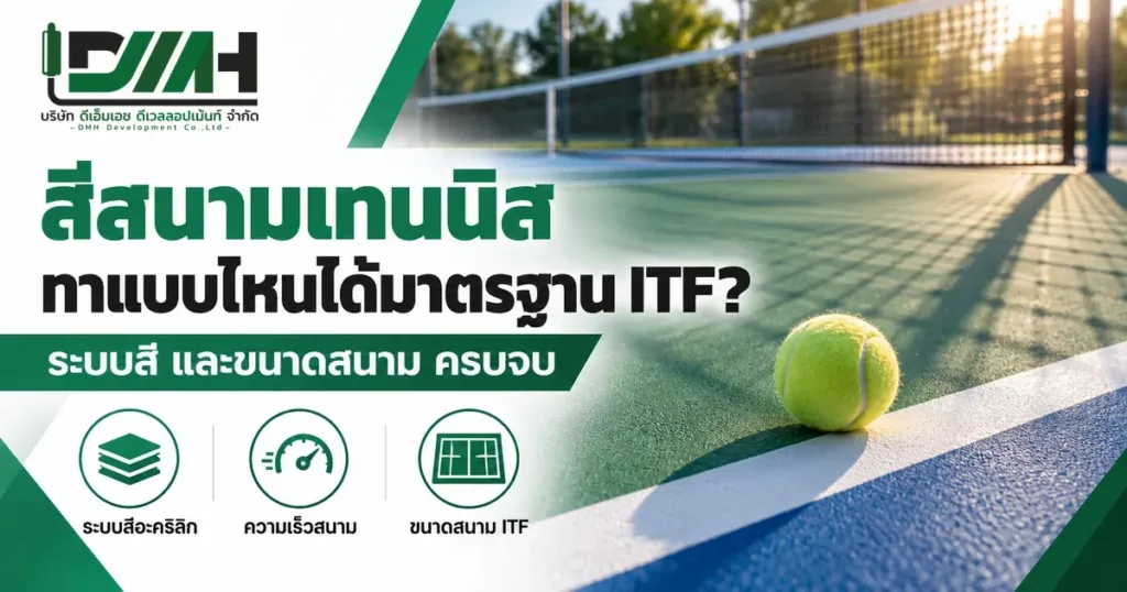 สีสนามเทนนิสทาแบบไหนได้มาตรฐาน ITF ระบบสีและขนาดสนาม