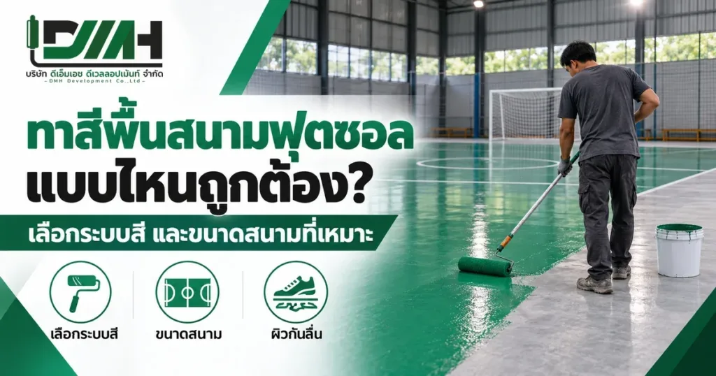 ทาสีพื้นสนามฟุตซอลแบบไหนถูกต้อง เลือกระบบสีและขนาดสนาม