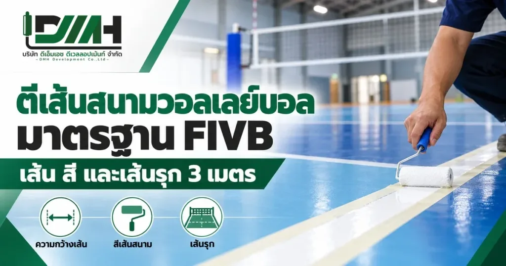 ตีเส้นสนามวอลเลย์บอลมาตรฐาน FIVB เส้น สี และเส้นรุก 3 เมตร