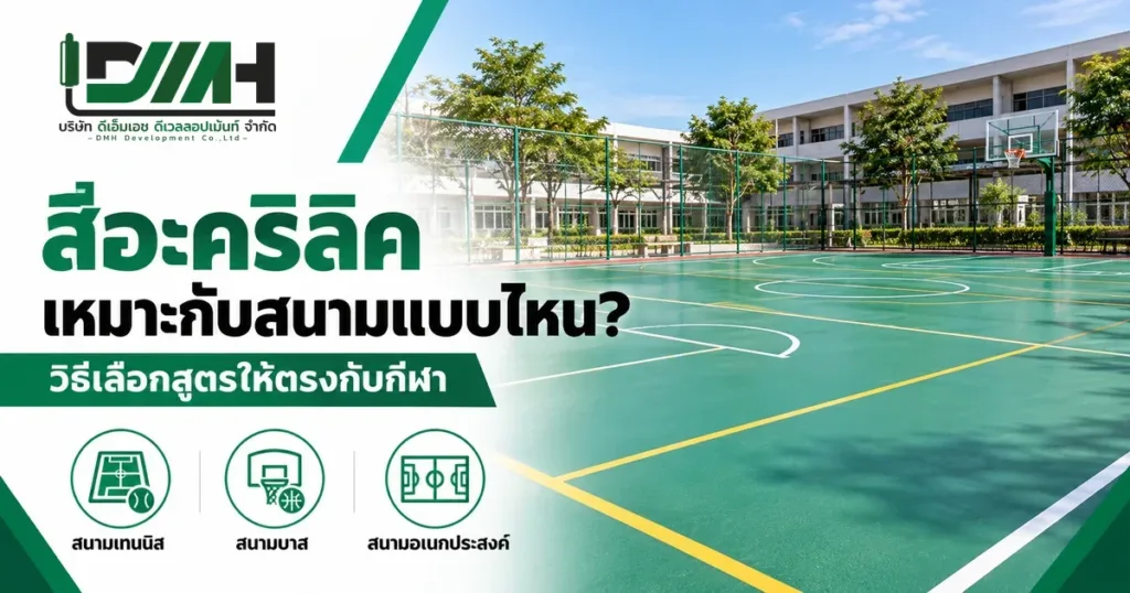 สีอะคริลิคเหมาะกับสนามแบบไหน วิธีเลือกสูตรให้ตรงกับกีฬา