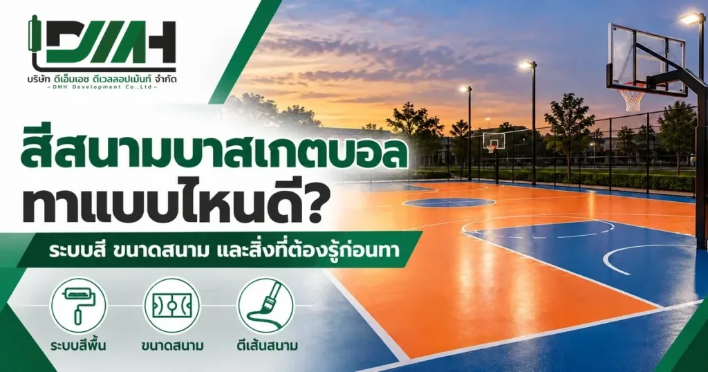 สีสนามบาสเกตบอล ทาแบบไหนดี ระบบสี ขนาดสนาม และสิ่งที่ต้องรู้ก่อนทา
