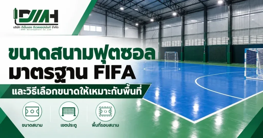ขนาดสนามฟุตซอลมาตรฐาน FIFA และวิธีเลือกขนาดให้เหมาะกับพื้นที่