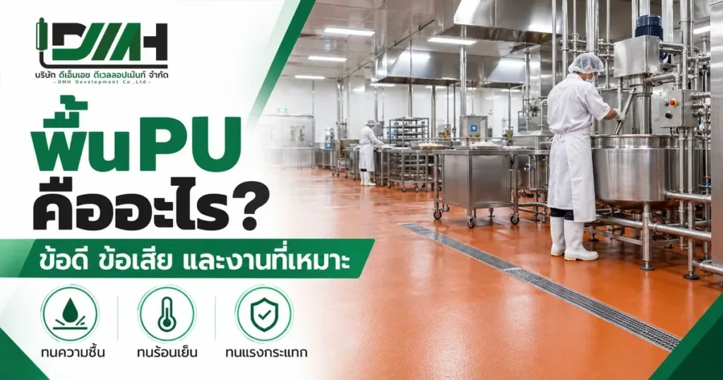 พื้น PU คืออะไร ข้อดี ข้อเสีย ภาพพื้น PU สีส้มในโรงงานอาหารที่มีพนักงานแต่งกายชุดขาว