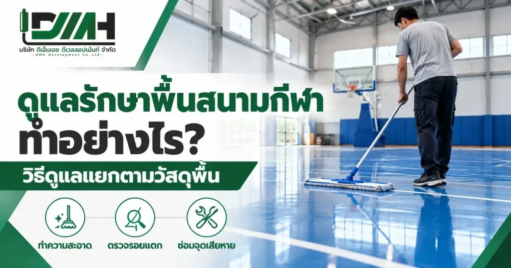 ดูแลรักษาพื้นสนามกีฬาทำอย่างไร วิธีดูแลแยกตามวัสดุพื้น