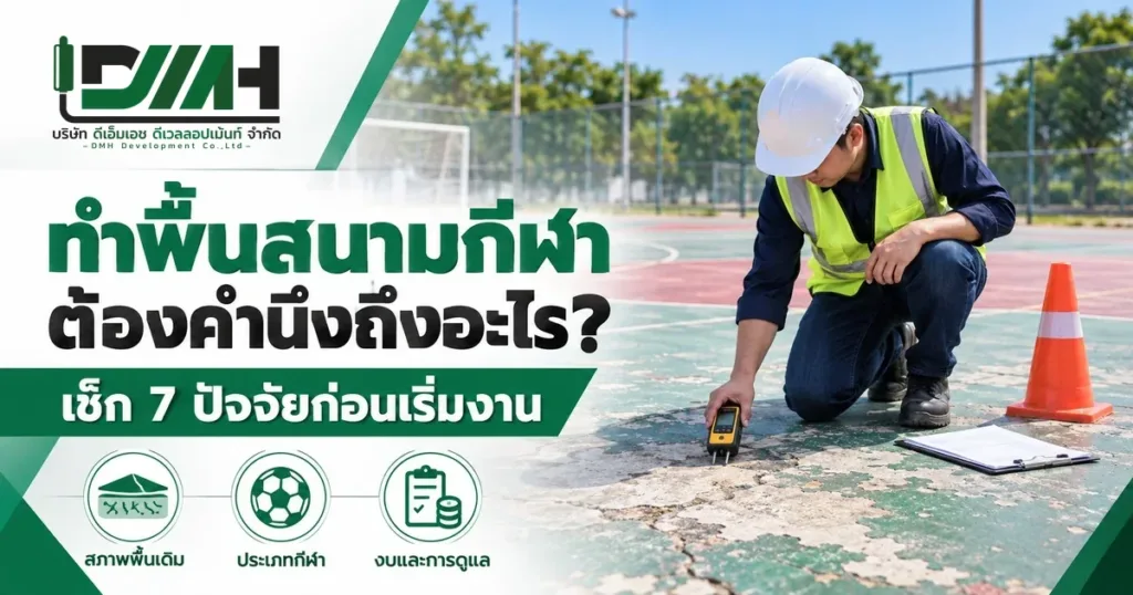 ทำพื้นสนามกีฬาต้องคำนึงถึงอะไร เช็ก 7 ปัจจัยก่อนเริ่มงาน