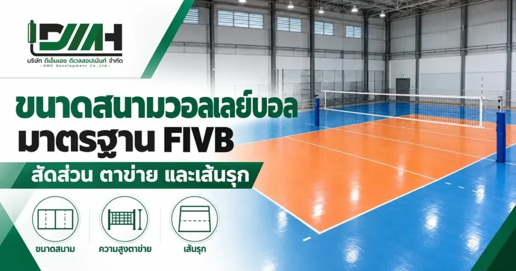 ขนาดสนามวอลเลย์บอลมาตรฐาน FIVB สัดส่วน ตาข่าย และเส้นรุก