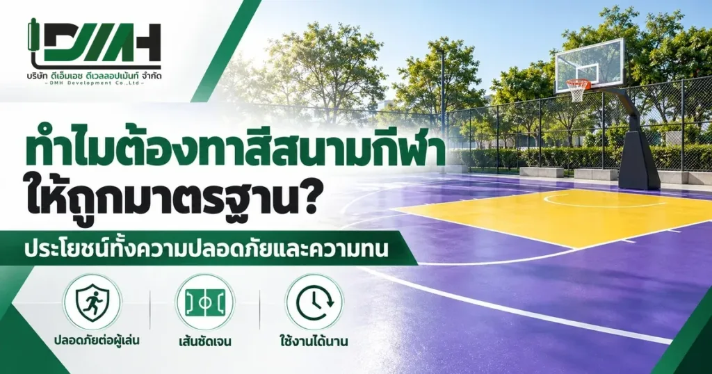 ทำไมต้องทาสีสนามกีฬาให้ถูกมาตรฐาน ประโยชน์ด้านความปลอดภัยและความทน