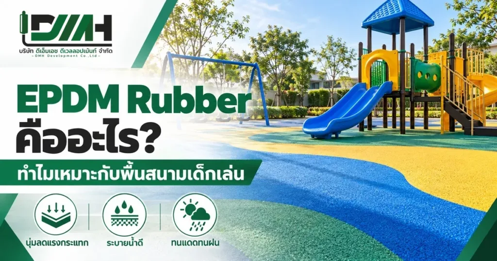 EPDM Rubber คืออะไร ทำไมเหมาะกับพื้นสนามเด็กเล่น