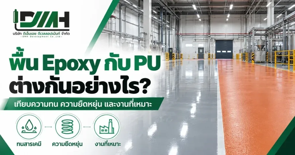 พื้น Epoxy กับ PU ต่างกันอย่างไร ภาพพื้นอีพ็อกซี่สีเทาเงาคู่กับพื้น PU สีส้มในโรงงาน