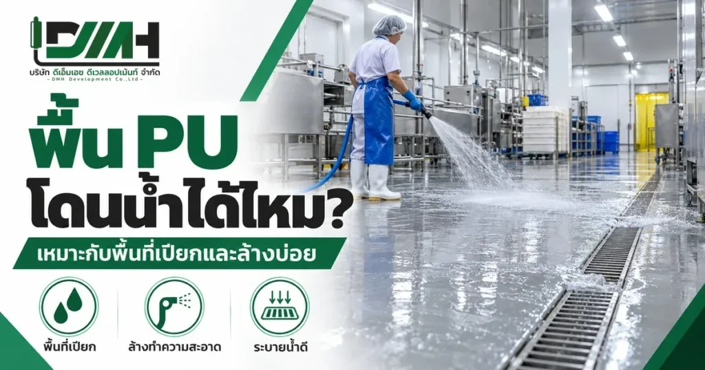 พื้น PU โดนน้ำได้ไหม ภาพพนักงานฉีดน้ำล้างพื้นในโรงงานอาหารที่มีรางระบายน้ำ