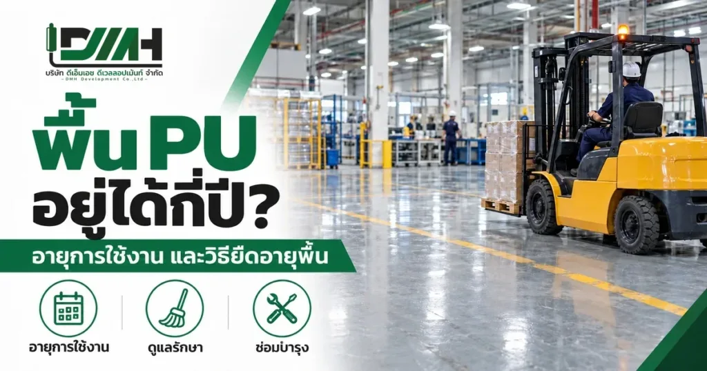 พื้น PU อยู่ได้กี่ปี อายุการใช้งานและวิธียืดอายุ ภาพรถโฟล์คลิฟท์ขนสินค้าบนพื้นเงาในคลังสินค้า