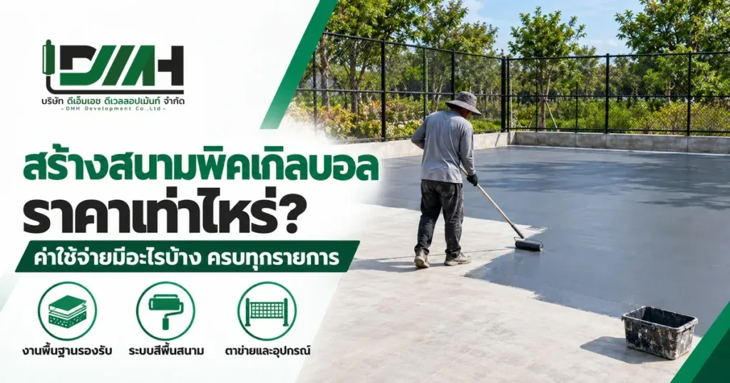 สร้างสนามพิคเกิลบอล ราคาเท่าไหร่ ภาพช่างทารองพื้นบนพื้นคอนกรีตใหม่ของสนามที่กำลังก่อสร้าง