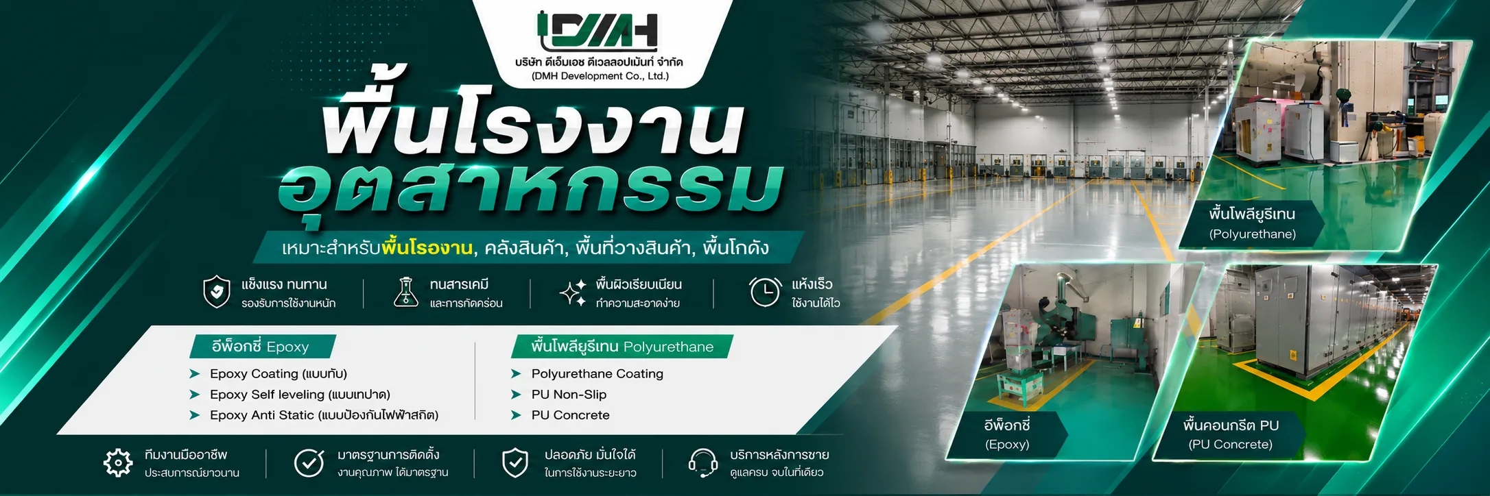 DMH — พื้นโรงงานอุตสาหกรรม Epoxy / PU