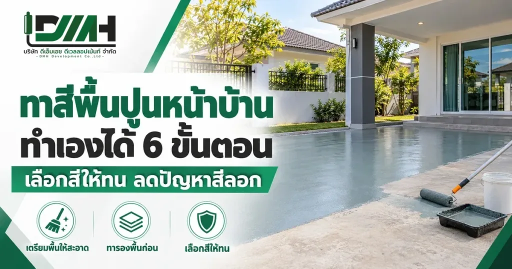 วิธีทาสีพื้นปูนหน้าบ้านทำเอง ภาพลานปูนหน้าบ้านที่ทาสีพื้นไปครึ่งหนึ่งพร้อมลูกกลิ้งและถาดสี