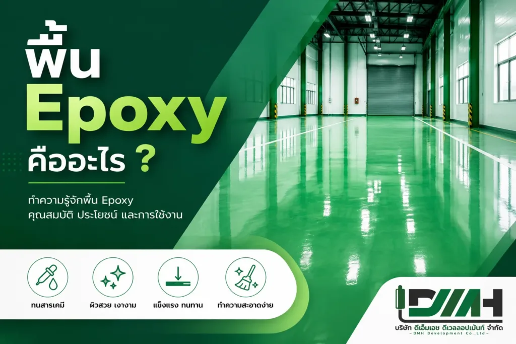 รับทำพื้น Epoxy Coating โดย DMH Groups