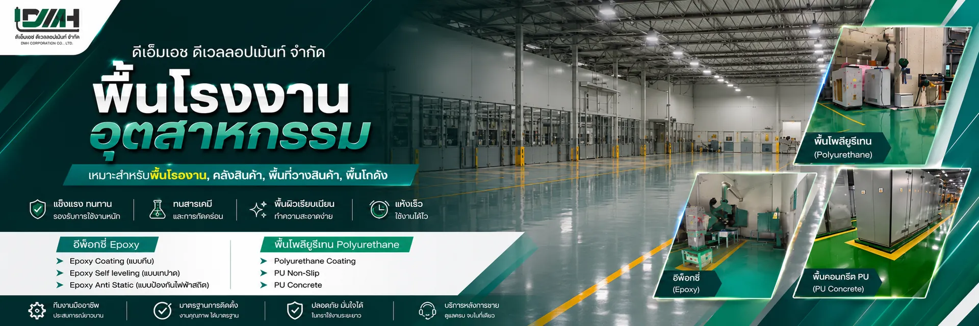 DMH — พื้นโรงงานอุตสาหกรรม Epoxy / PU