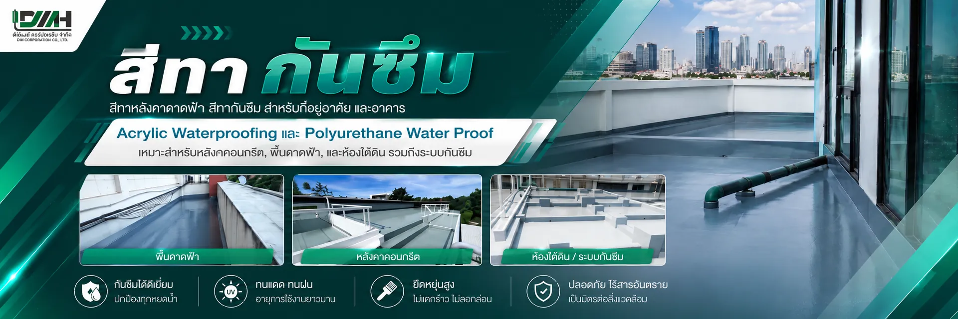 DMH — สีทากันซึม Acrylic / PU Waterproofing