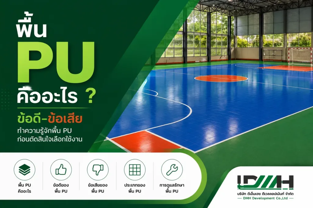 พื้น PU Coating แบบกลิ้ง โดย DMH Groups