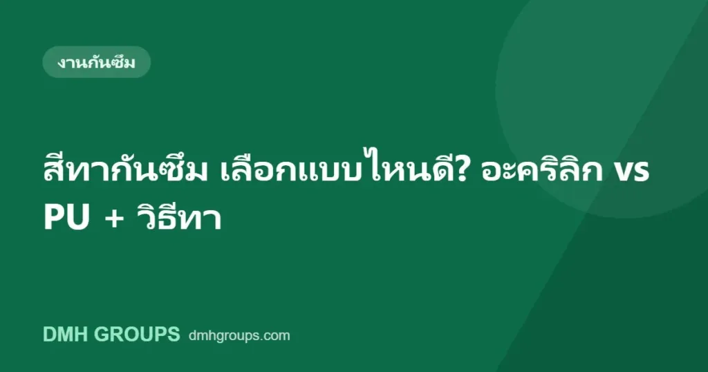 สีทากันซึม เลือกแบบไหนดี? อะคริลิก vs PU + วิธีทา
