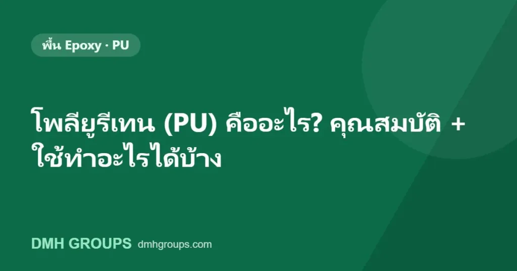 โพลียูรีเทน (PU) คืออะไร? คุณสมบัติ + ใช้ทำอะไรได้บ้าง