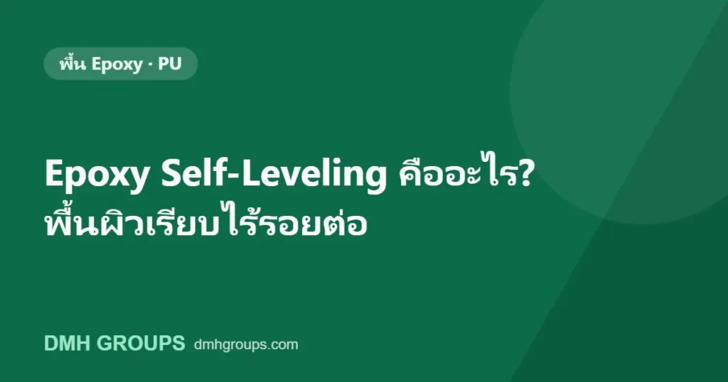 Epoxy Self-Leveling คืออะไร? พื้นผิวเรียบไร้รอยต่อ