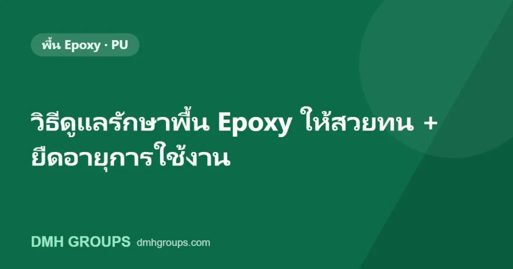 วิธีดูแลรักษาพื้น Epoxy ให้สวยทน + ยืดอายุการใช้งาน
