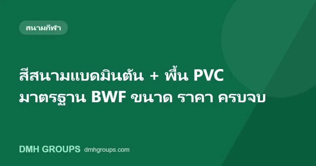 สีสนามแบดมินตัน + พื้น PVC มาตรฐาน BWF ขนาด ราคา ครบจบ