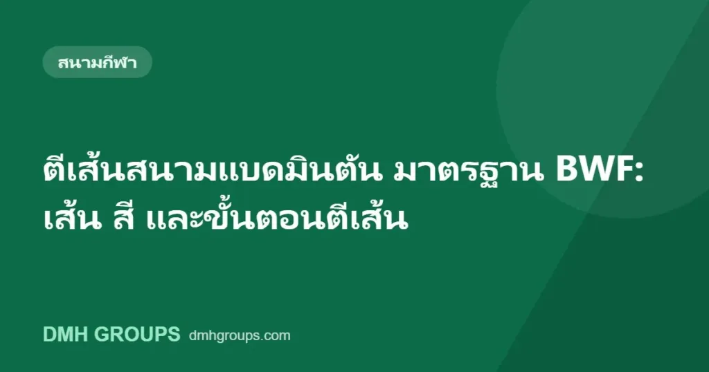 ตีเส้นสนามแบดมินตัน มาตรฐาน BWF: เส้น สี และขั้นตอนตีเส้น