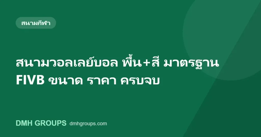 สนามวอลเลย์บอล พื้น+สี มาตรฐาน FIVB ขนาด ราคา ครบจบ