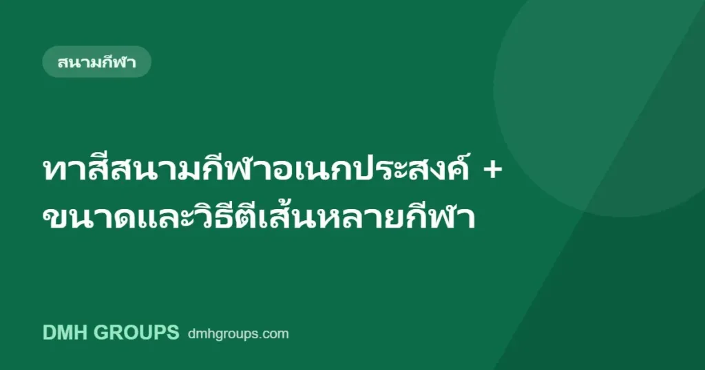 ทาสีสนามกีฬาอเนกประสงค์ + ขนาดและวิธีตีเส้นหลายกีฬา