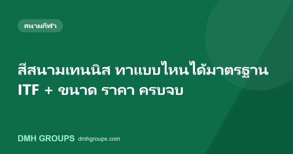 สีสนามเทนนิส ทาแบบไหนได้มาตรฐาน ITF + ขนาด ราคา ครบจบ