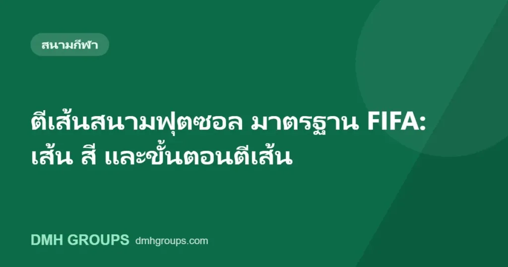 ตีเส้นสนามฟุตซอล มาตรฐาน FIFA: เส้น สี และขั้นตอนตีเส้น