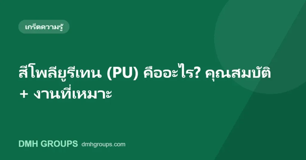 สีโพลียูรีเทน (PU) คืออะไร? คุณสมบัติ + งานที่เหมาะ