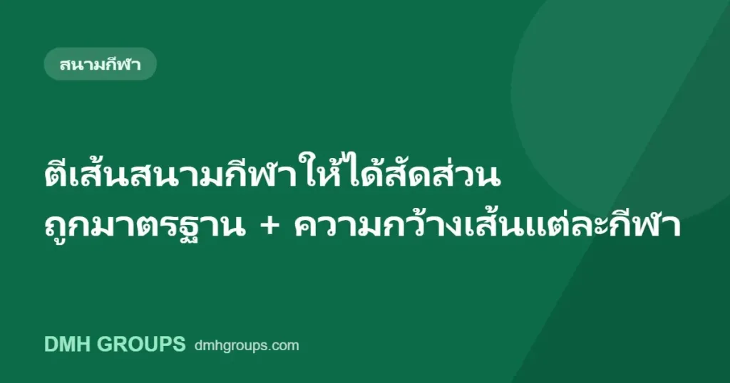 ตีเส้นสนามกีฬาให้ได้สัดส่วน ถูกมาตรฐาน + ความกว้างเส้นแต่ละกีฬา