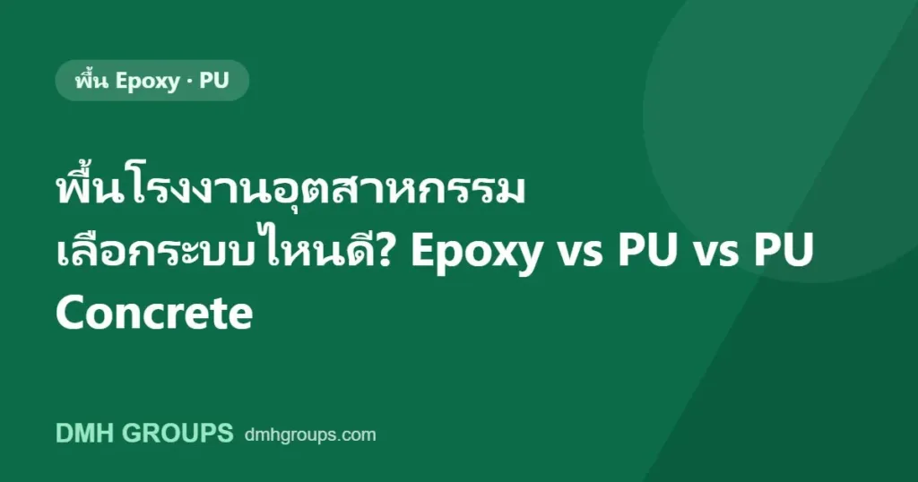 พื้นโรงงานอุตสาหกรรม เลือกระบบไหนดี? Epoxy vs PU vs PU Concrete