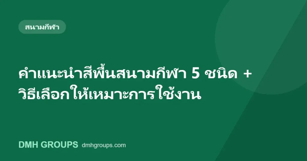 คำแนะนำสีพื้นสนามกีฬา 5 ชนิด + วิธีเลือกให้เหมาะการใช้งาน
